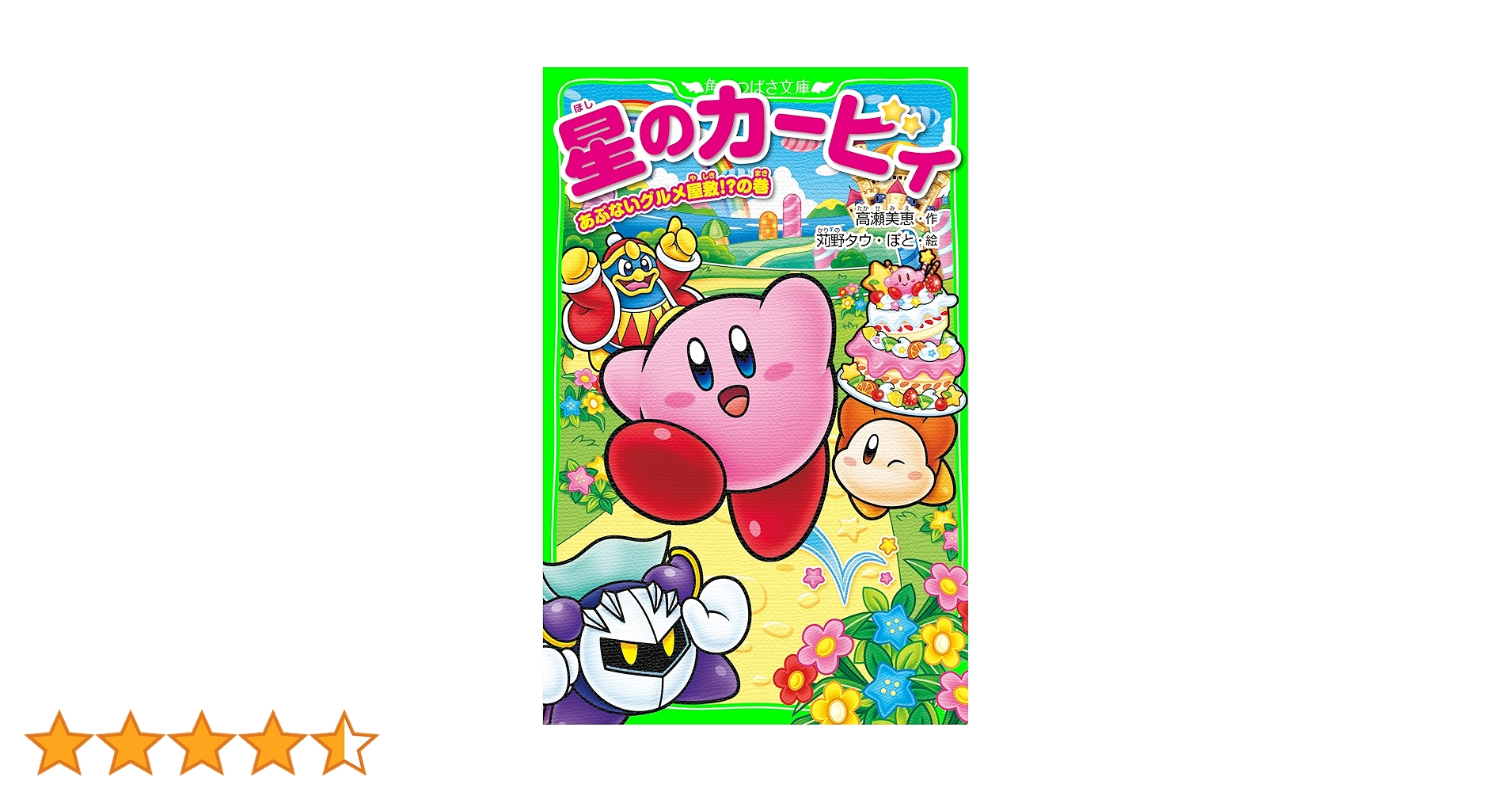 Amazon.co.jp: 星のカービィ あぶないグルメ屋敷！？の巻 (角川